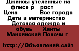 Джинсы утеленные на флисе р.4 рост 104 › Цена ­ 1 000 - Все города Дети и материнство » Детская одежда и обувь   . Ханты-Мансийский,Покачи г.